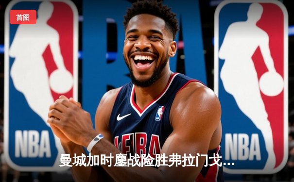 曼城加时鏖战险胜弗拉门戈，首夺世俱杯冠军加冕年度五冠王