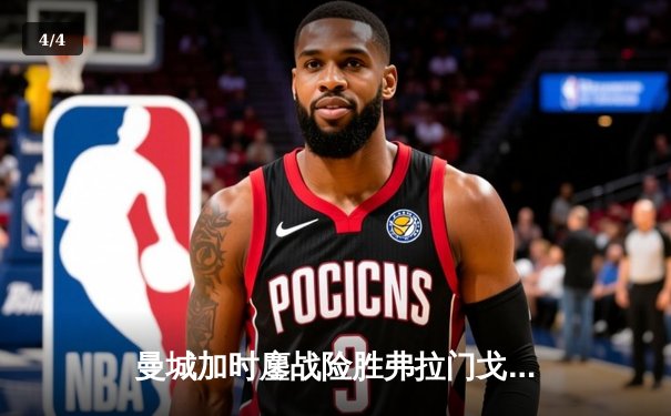 曼城加时鏖战险胜弗拉门戈，首夺世俱杯冠军加冕年度五冠王 - 4