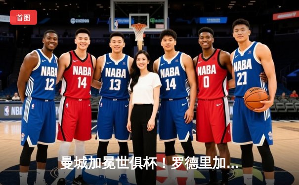 曼城加冕世俱杯！罗德里加时绝杀 蓝月军团首度封王创历史