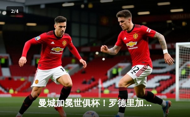 曼城加冕世俱杯！罗德里加时绝杀 蓝月军团首度封王创历史 - 2