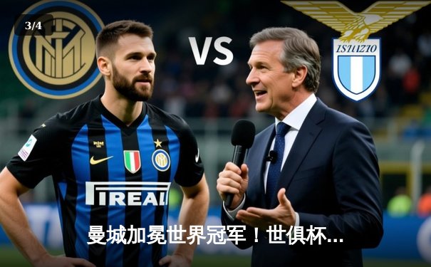 曼城加冕世界冠军！世俱杯决赛4-0横扫弗鲁米嫩塞，阿尔瓦雷斯梅开二度闪耀全场 - 3