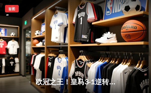 欧冠之王！皇马3-1逆转开罗国民，巴尔韦德世界波定乾坤