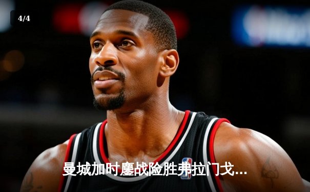 曼城加时鏖战险胜弗拉门戈，首夺世俱杯冠军实现年度五冠王伟业 - 4