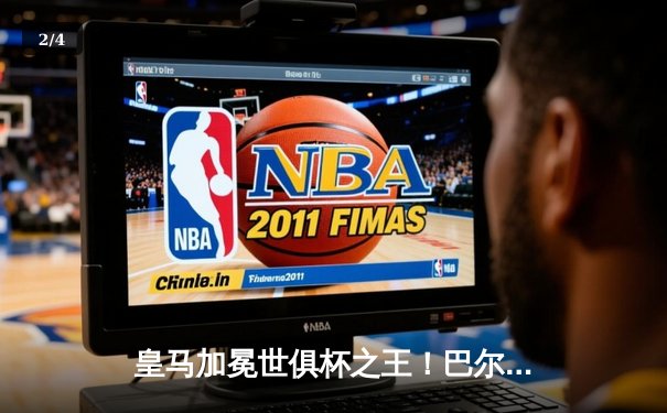 皇马加冕世俱杯之王！巴尔韦德传射建功 5-3险胜利雅得新月勇夺第五冠 - 2