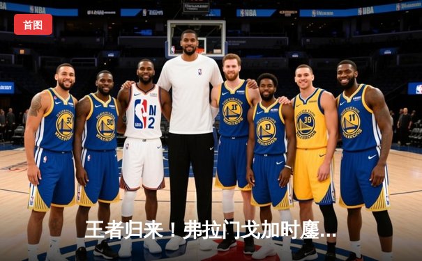 王者归来！弗拉门戈加时鏖战3-2险胜利雅得新月，时隔三年再夺世俱杯桂冠