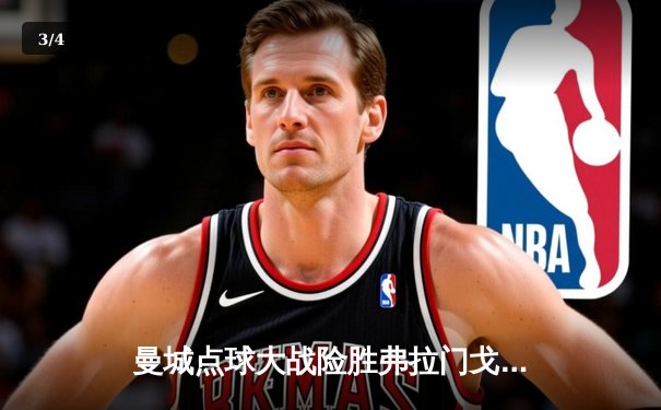 曼城点球大战险胜弗拉门戈，首夺世俱杯冠军铸就年度五冠王伟业 - 3