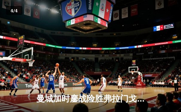 曼城加时鏖战险胜弗拉门戈，世俱杯决赛上演南美欧洲巅峰对决 - 4