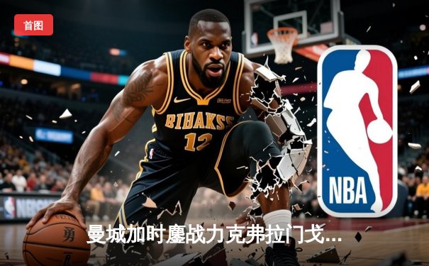 曼城加时鏖战力克弗拉门戈 首夺世俱杯创三冠王伟业