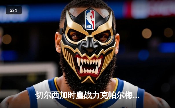 切尔西加时鏖战力克帕尔梅拉斯，首夺世俱杯桂冠 - 2