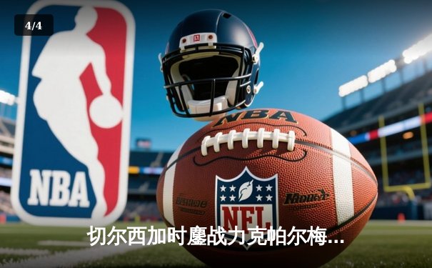 切尔西加时鏖战力克帕尔梅拉斯，首夺世俱杯桂冠 - 4