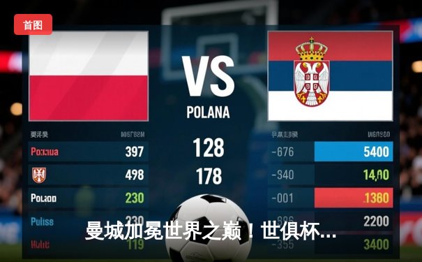 曼城加冕世界之巅！世俱杯决赛4-0横扫弗鲁米嫩塞，阿尔瓦雷斯双响创历史