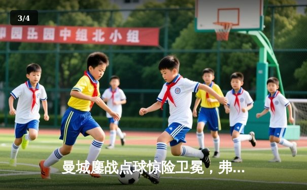 曼城鏖战点球惊险卫冕，弗鲁米嫩塞憾失王座，2025世俱杯上演终极对决 - 3