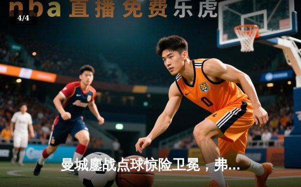 曼城鏖战点球惊险卫冕，弗鲁米嫩塞憾失王座，2025世俱杯上演终极对决 - 4