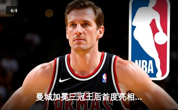 曼城加冕三冠王后首度亮相世俱杯 阿尔瓦雷斯梅开二度助蓝月军团挺进决赛 - 4