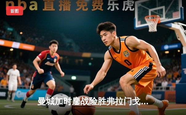 曼城加时鏖战险胜弗拉门戈 首夺世俱杯冠军成就年度五冠王伟业