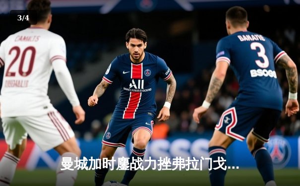 曼城加时鏖战力挫弗拉门戈，首夺世俱杯冠军创历史 - 3