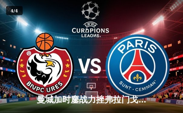 曼城加时鏖战力挫弗拉门戈，首夺世俱杯桂冠铸就年度五冠伟业 - 4