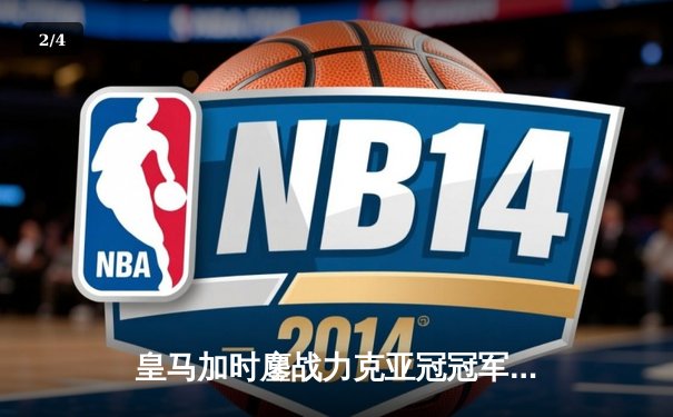 皇马加时鏖战力克亚冠冠军，第五次问鼎世俱杯创历史 - 2