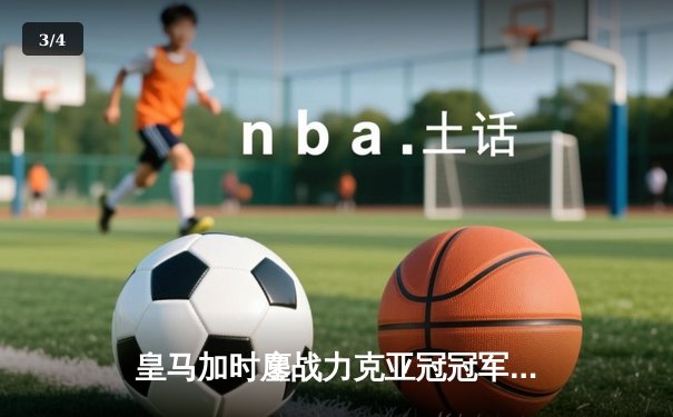 皇马加时鏖战力克亚冠冠军，第五次问鼎世俱杯创历史 - 3