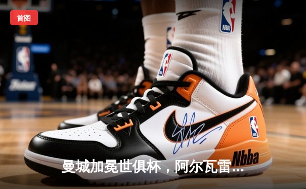 曼城加冕世俱杯，阿尔瓦雷斯梅开二度助蓝月亮首度问鼎