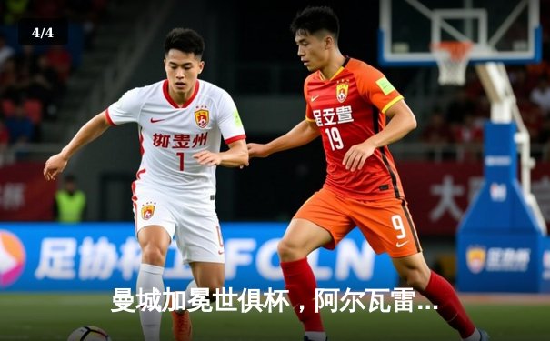 曼城加冕世俱杯，阿尔瓦雷斯梅开二度助蓝月亮首度问鼎 - 4