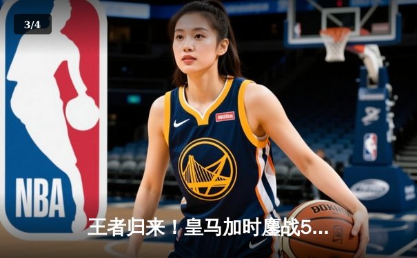 王者归来！皇马加时鏖战5-3力克利雅得新月，队史第五次问鼎世俱杯 - 3