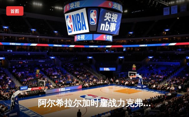 阿尔希拉尔加时鏖战力克弗拉门戈，亚洲冠军首夺世俱杯季军创历史