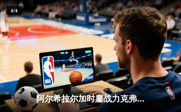 阿尔希拉尔加时鏖战力克弗拉门戈，亚洲冠军首夺世俱杯季军创历史 - 4