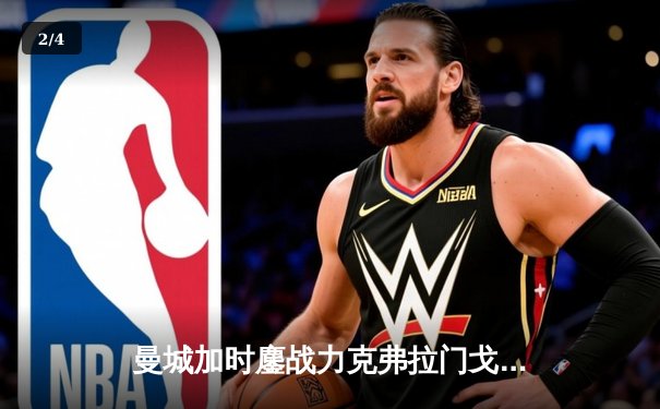 曼城加时鏖战力克弗拉门戈 首夺世俱杯冠军成就年度五冠王伟业 - 2