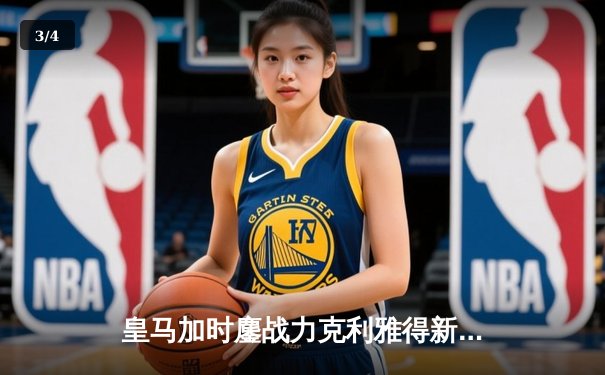 皇马加时鏖战力克利雅得新月，维尼修斯绝杀夺世俱杯桂冠 - 3