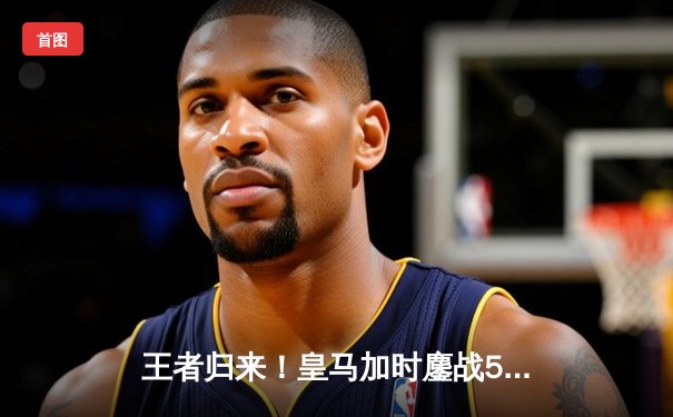 王者归来！皇马加时鏖战5-3险胜利雅得新月，勇夺队史第五座世俱杯