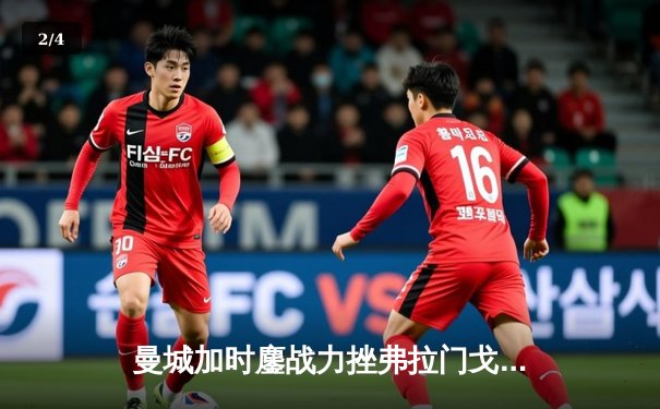 曼城加时鏖战力挫弗拉门戈，首夺世俱杯冠军成就年度五冠王伟业 - 2