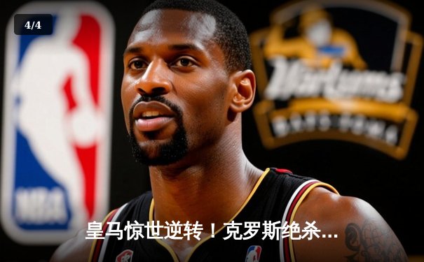 皇马惊世逆转！克罗斯绝杀助白衣军团第五次问鼎世俱杯 - 4