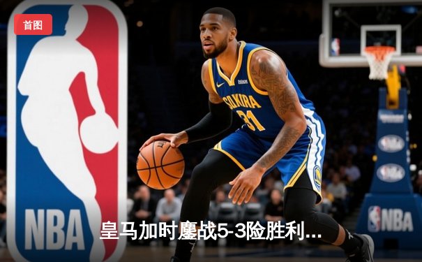 皇马加时鏖战5-3险胜利雅得新月，巴尔韦德戴帽夺世俱杯三连冠