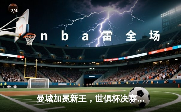 曼城加冕新王，世俱杯决赛5-3力克弗拉门戈首度问鼎 - 2