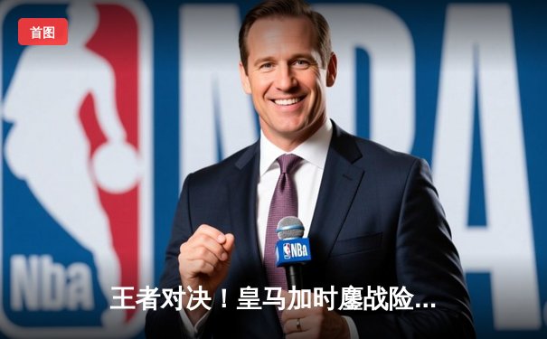 王者对决！皇马加时鏖战险胜利雅得新月，五年后再夺世俱杯桂冠