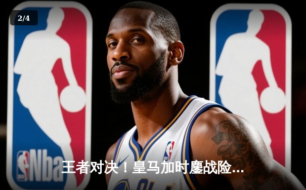 王者对决！皇马加时鏖战险胜利雅得新月，五年后再夺世俱杯桂冠 - 2