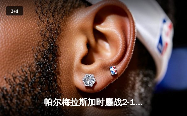 帕尔梅拉斯加时鏖战2-1险胜开罗国民，第三次问鼎世俱杯冠军 - 3