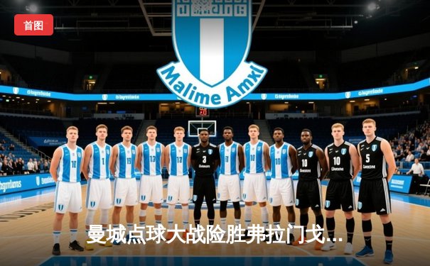 曼城点球大战险胜弗拉门戈，首夺世俱杯冠军加冕年度五冠王