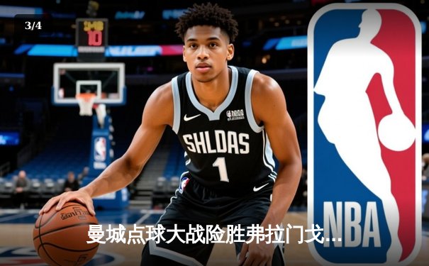 曼城点球大战险胜弗拉门戈，首夺世俱杯冠军加冕年度五冠王 - 3