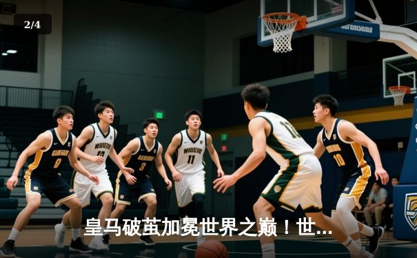 皇马破茧加冕世界之巅！世俱杯决赛5比3逆转利雅得新月创历史进球大战 - 2