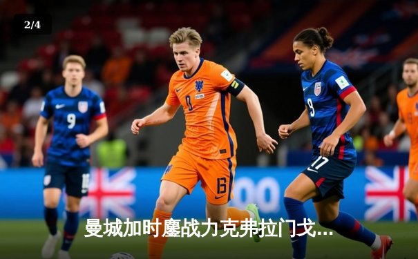 曼城加时鏖战力克弗拉门戈，首夺世俱杯冠军创造历史 - 2