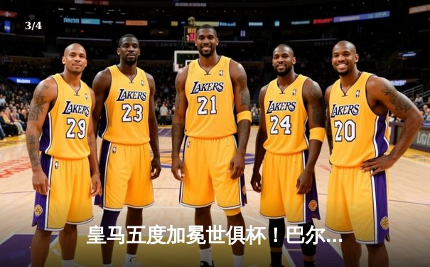 皇马五度加冕世俱杯！巴尔韦德惊天远射定江山，南美冠军弗拉门戈饮恨决赛 - 3