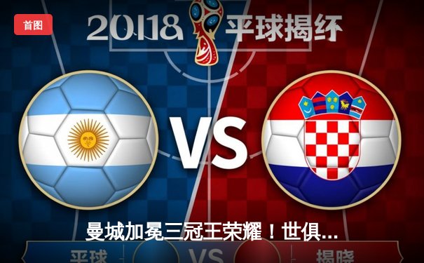 曼城加冕三冠王荣耀！世俱杯决赛4-0横扫弗拉门戈，阿尔瓦雷斯双响建功