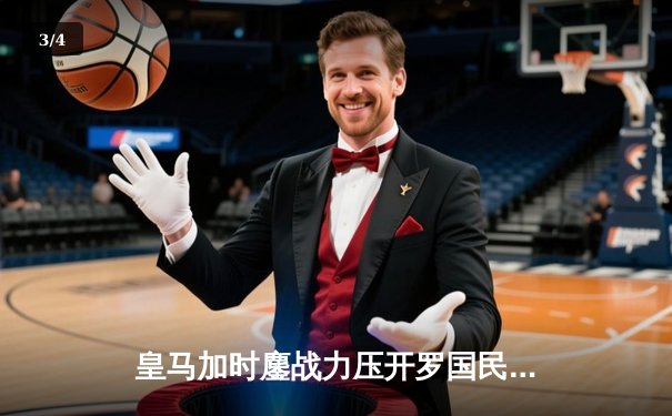 皇马加时鏖战力压开罗国民 第五次捧起世俱杯冠军奖杯 - 3