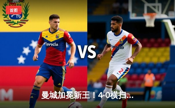 曼城加冕新王！4-0横扫弗鲁米嫩塞，首夺世俱杯冠军创历史