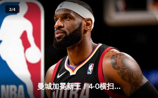 曼城加冕新王！4-0横扫弗鲁米嫩塞，首夺世俱杯冠军创历史 - 2