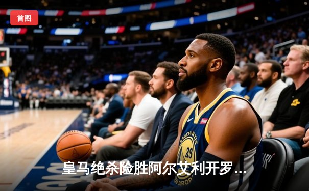 皇马绝杀险胜阿尔艾利开罗，本泽马加时点射助球队挺进世俱杯决赛