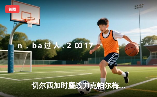 切尔西加时鏖战力克帕尔梅拉斯，首夺世俱杯王冠