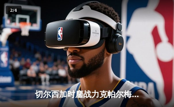 切尔西加时鏖战力克帕尔梅拉斯，首夺世俱杯王冠 - 2